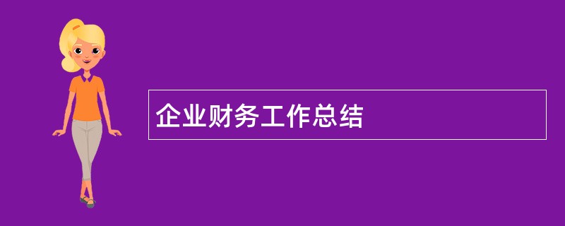 企业财务工作总结