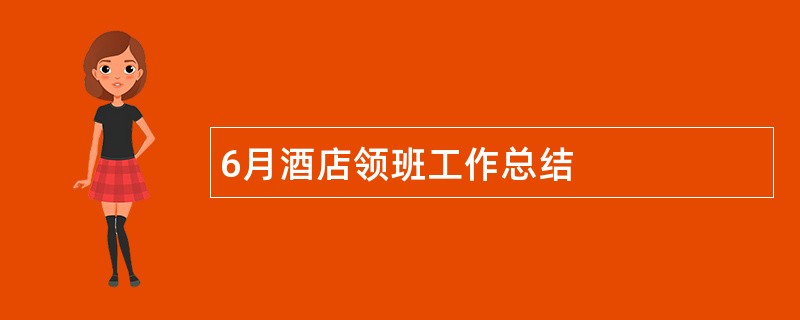 6月酒店领班工作总结