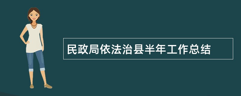 民政局依法治县半年工作总结