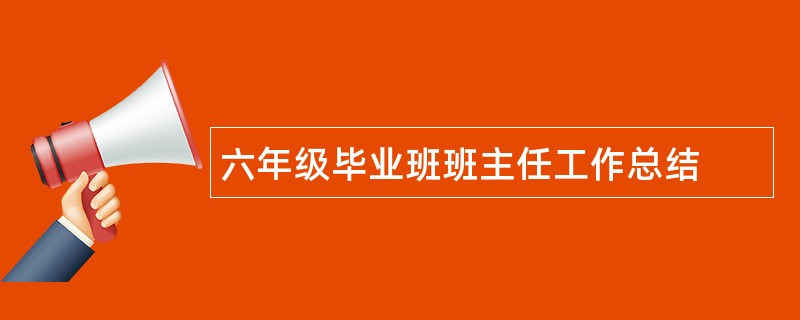 六年级毕业班班主任工作总结