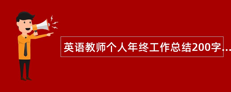 英语教师个人年终工作总结200字