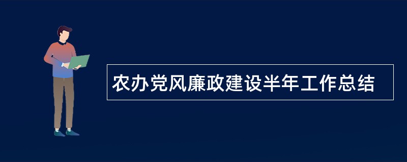 农办党风廉政建设半年工作总结