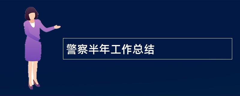 警察半年工作总结