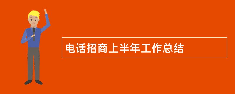 电话招商上半年工作总结