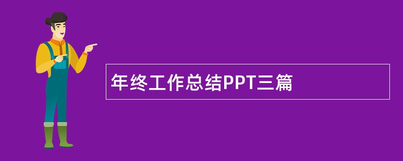 年终工作总结PPT三篇