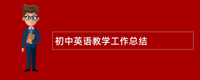 初中英语教学工作总结