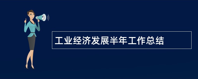 工业经济发展半年工作总结