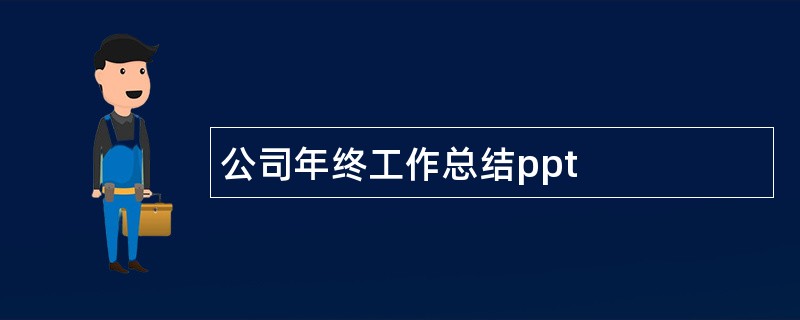 公司年终工作总结ppt