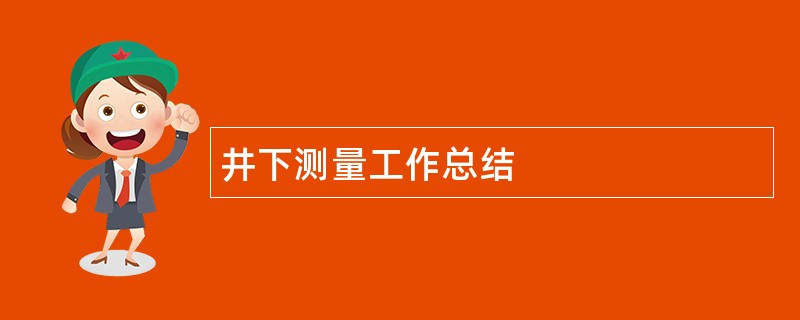 井下测量工作总结