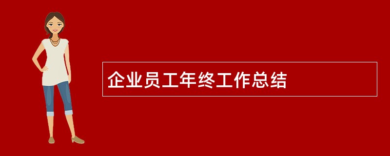 企业员工年终工作总结