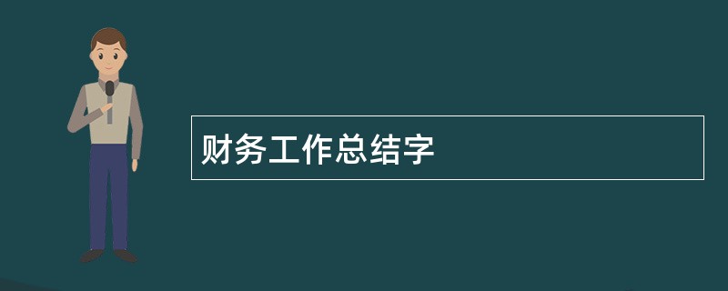 财务工作总结字