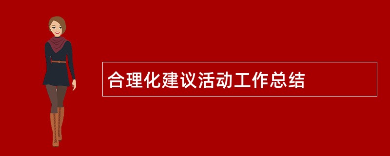 合理化建议活动工作总结