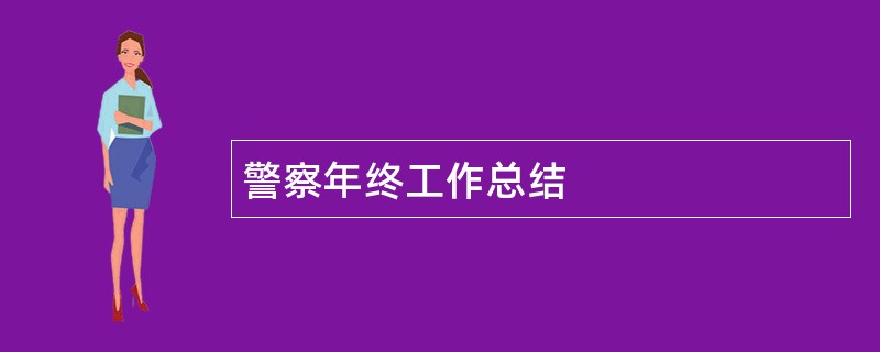 警察年终工作总结