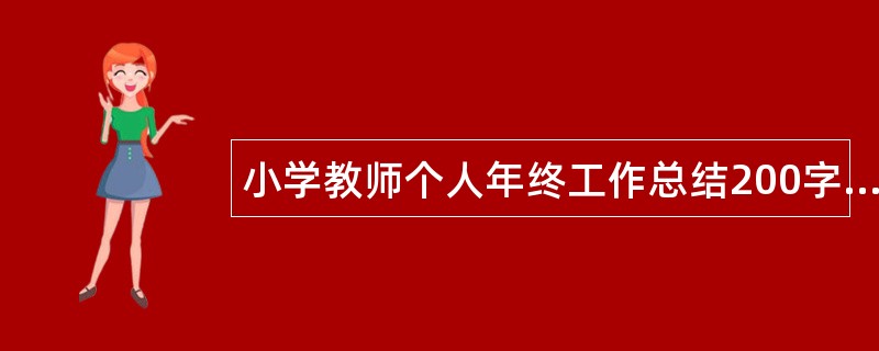 小学教师个人年终工作总结200字