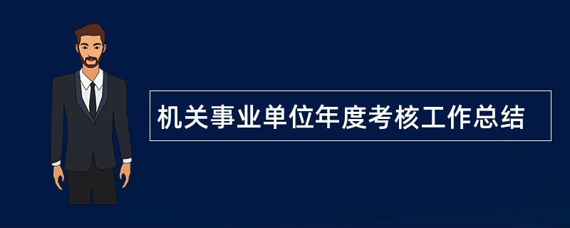 机关事业单位年度考核工作总结