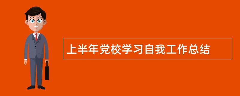 上半年党校学习自我工作总结