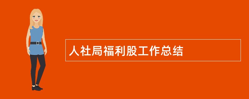 人社局福利股工作总结