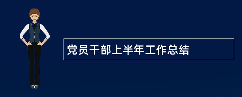 党员干部上半年工作总结