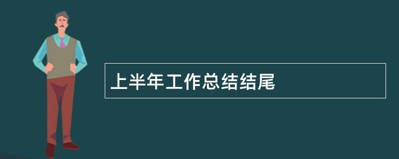 上半年工作总结结尾