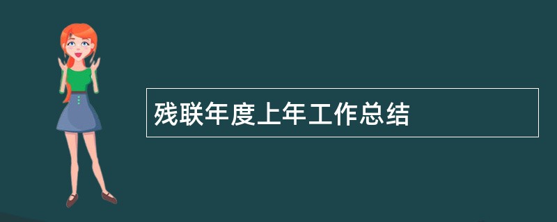 残联年度上年工作总结