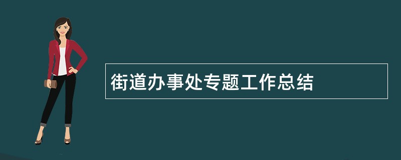 街道办事处专题工作总结