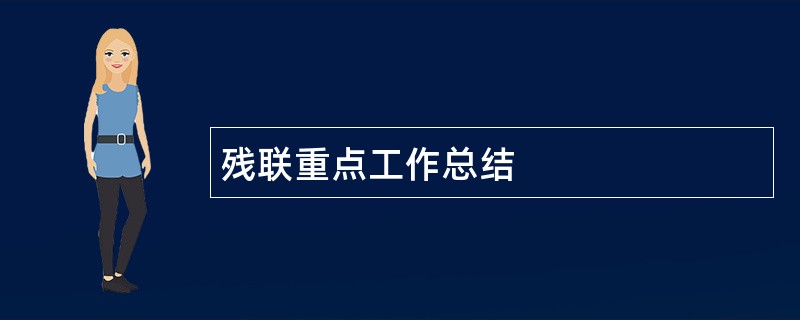 残联重点工作总结