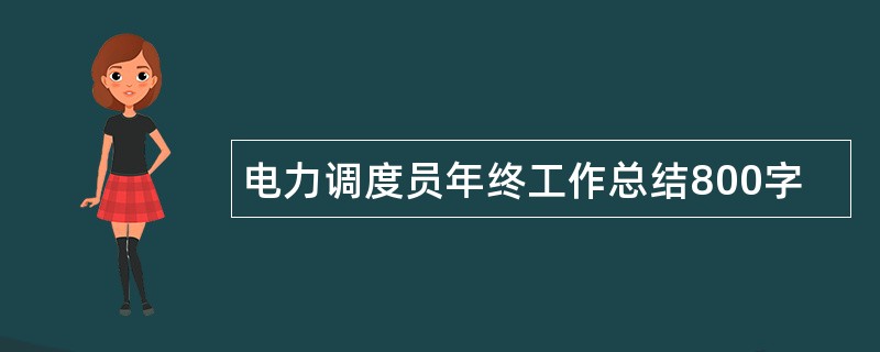 电力调度员年终工作总结800字