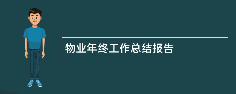 物业年终工作总结报告