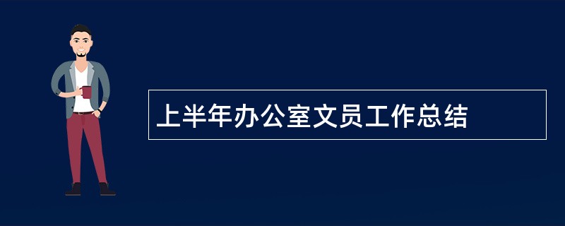 上半年办公室文员工作总结