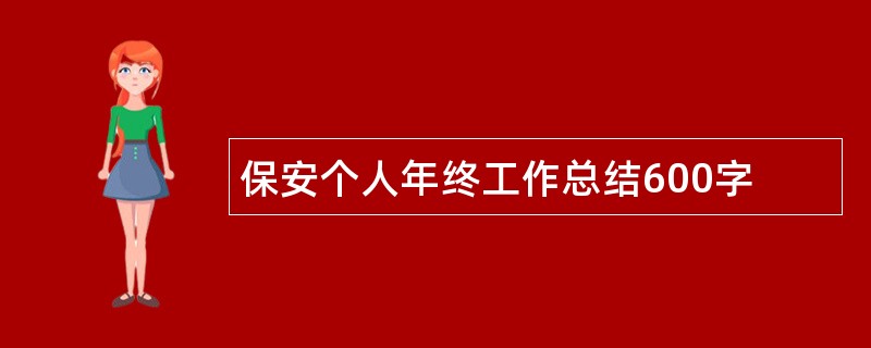 保安个人年终工作总结600字