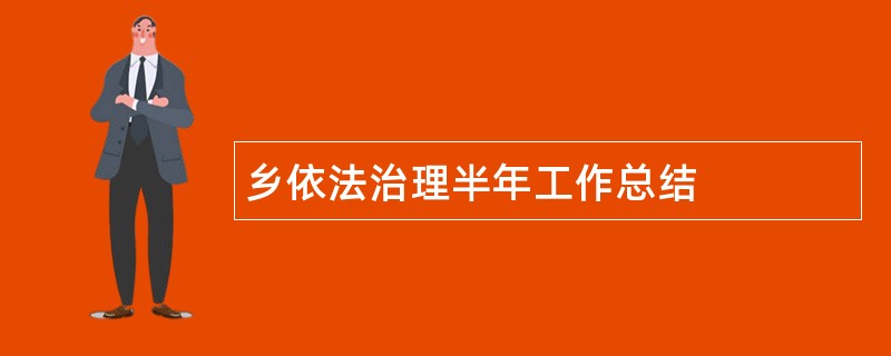 乡依法治理半年工作总结