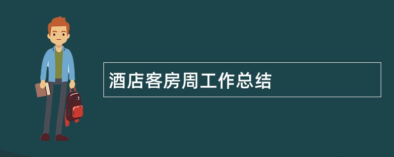 酒店客房周工作总结