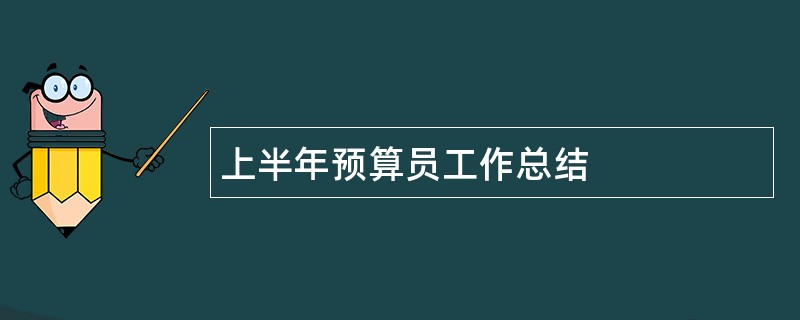 上半年预算员工作总结