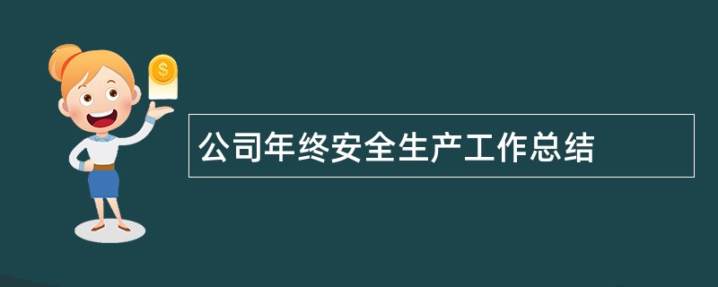 公司年终安全生产工作总结