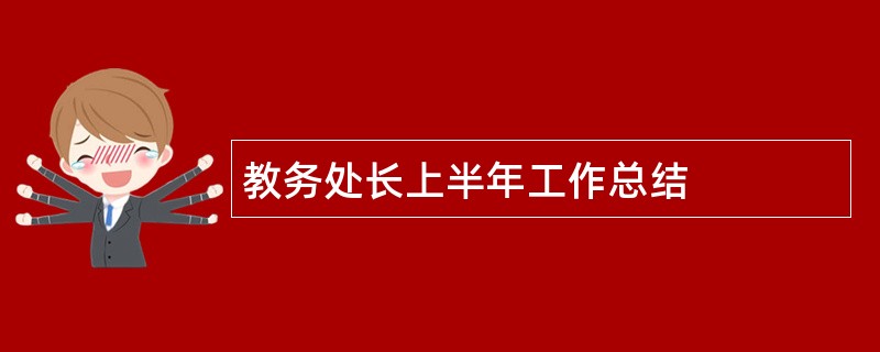 教务处长上半年工作总结