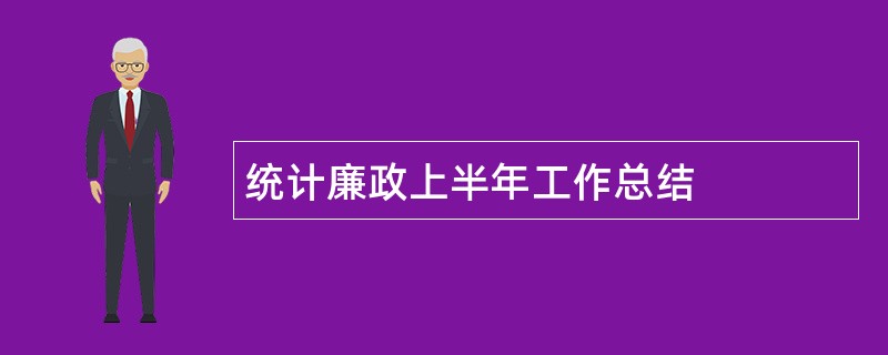 统计廉政上半年工作总结