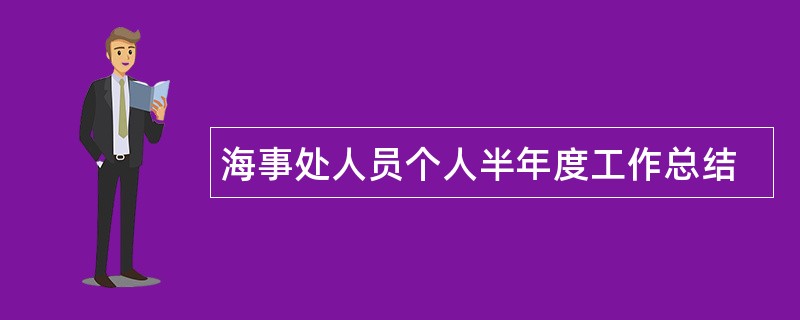 海事处人员个人半年度工作总结