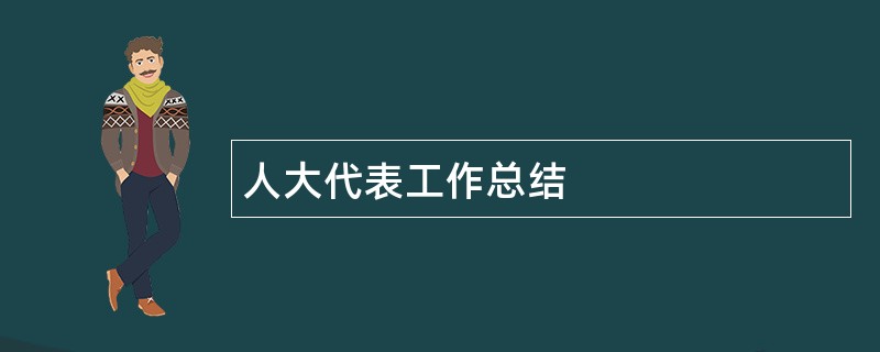 人大代表工作总结