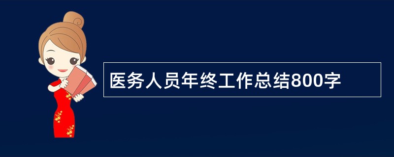 医务人员年终工作总结800字