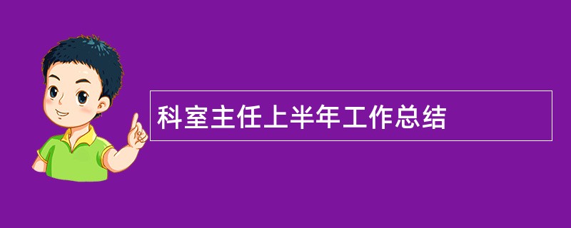 科室主任上半年工作总结