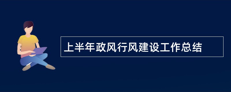 上半年政风行风建设工作总结