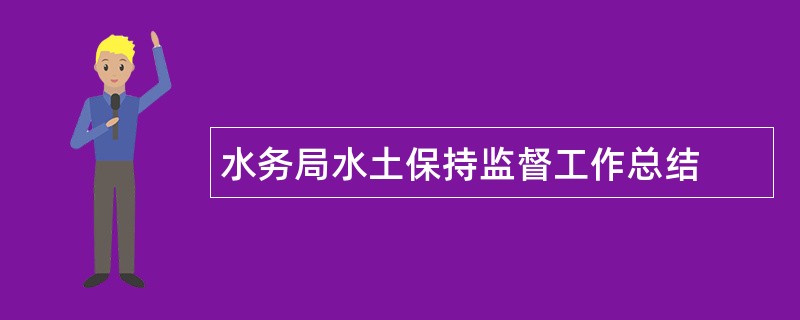 水务局水土保持监督工作总结