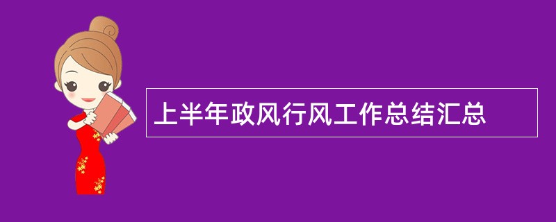 上半年政风行风工作总结汇总