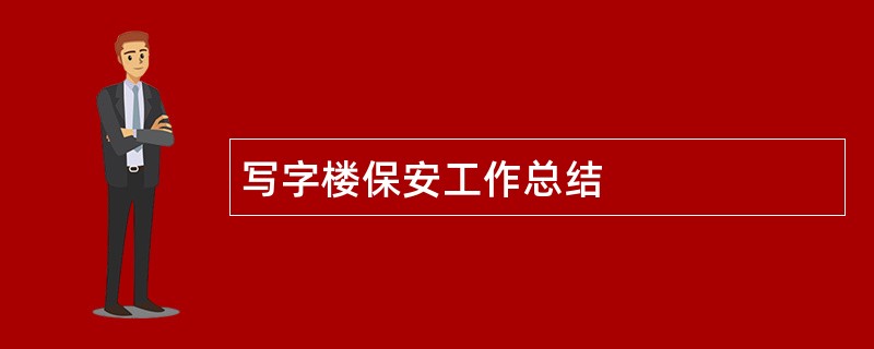 写字楼保安工作总结