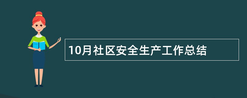 10月社区安全生产工作总结