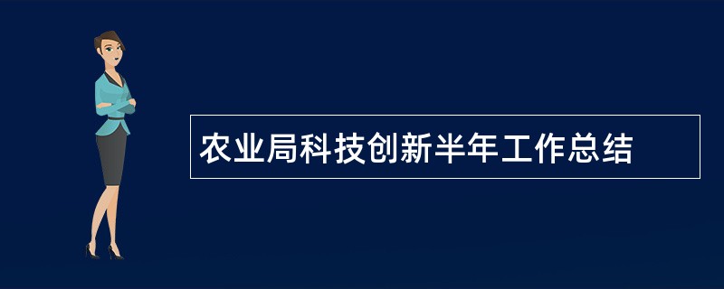 农业局科技创新半年工作总结