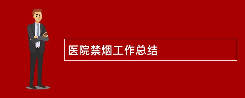 医院禁烟工作总结