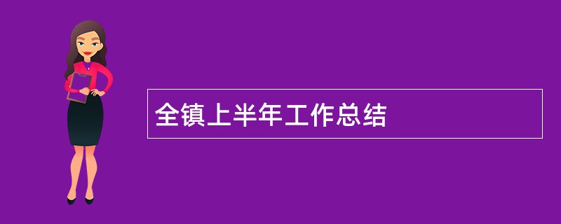 全镇上半年工作总结