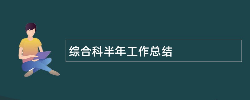 综合科半年工作总结