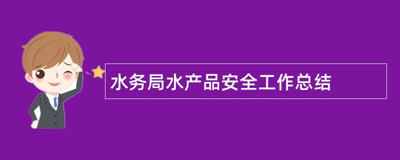 水务局水产品安全工作总结